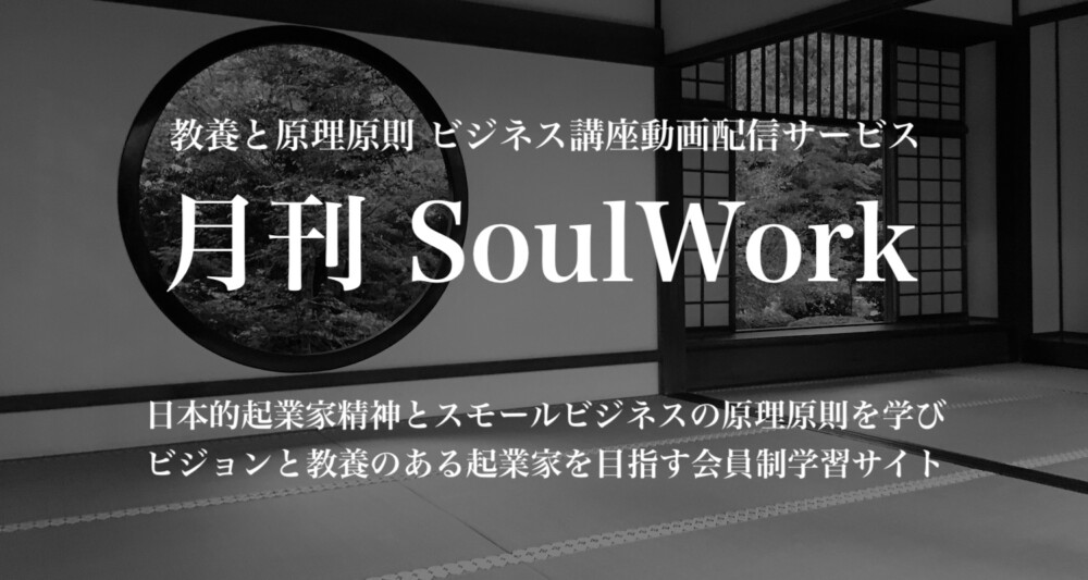 月刊SoulWork | Soul Work【ソウルワーク】スモールビジネスの原理原則