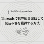 Threadsで世界観を発信して少ないフォロワー数でも見込み客(仲間)を増やす方法